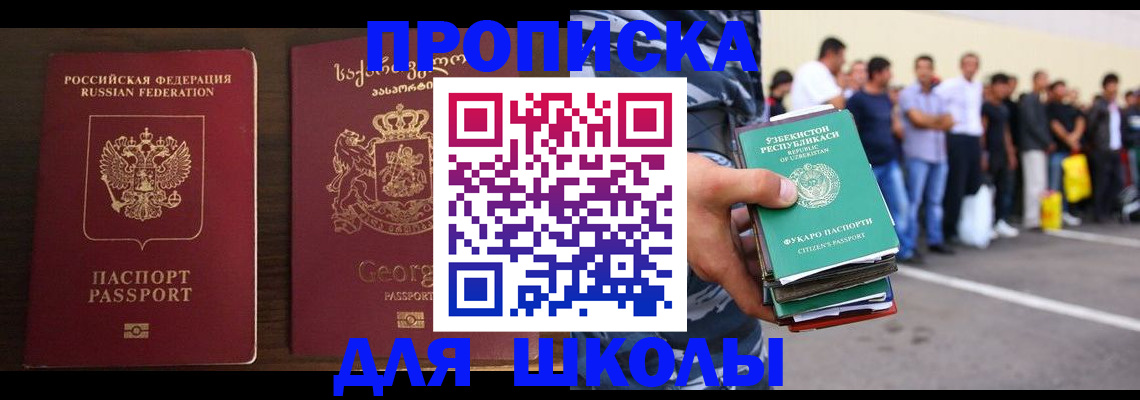временная регистрация для школы в Агрызе